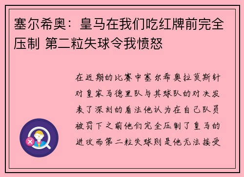 塞尔希奥：皇马在我们吃红牌前完全压制 第二粒失球令我愤怒