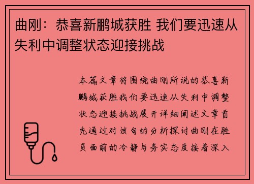 曲刚：恭喜新鹏城获胜 我们要迅速从失利中调整状态迎接挑战