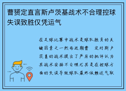 曹赟定直言斯卢茨基战术不合理控球失误致胜仅凭运气