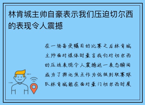林肯城主帅自豪表示我们压迫切尔西的表现令人震撼
