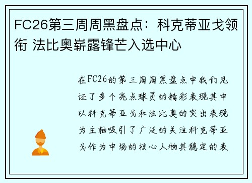 FC26第三周周黑盘点：科克蒂亚戈领衔 法比奥崭露锋芒入选中心