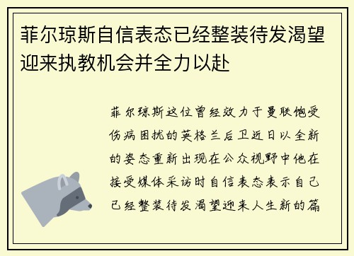 菲尔琼斯自信表态已经整装待发渴望迎来执教机会并全力以赴