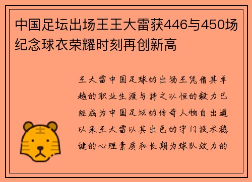 中国足坛出场王王大雷获446与450场纪念球衣荣耀时刻再创新高