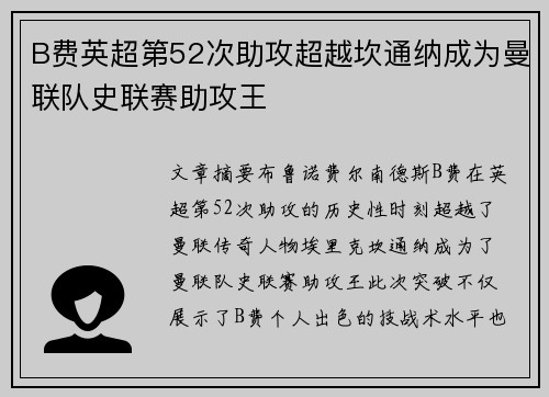 B费英超第52次助攻超越坎通纳成为曼联队史联赛助攻王