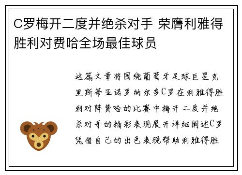 C罗梅开二度并绝杀对手 荣膺利雅得胜利对费哈全场最佳球员