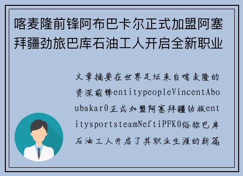 喀麦隆前锋阿布巴卡尔正式加盟阿塞拜疆劲旅巴库石油工人开启全新职业征程