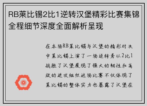 RB莱比锡2比1逆转汉堡精彩比赛集锦全程细节深度全面解析呈现