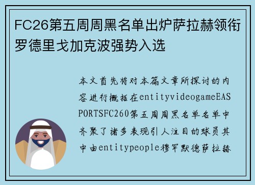 FC26第五周周黑名单出炉萨拉赫领衔罗德里戈加克波强势入选