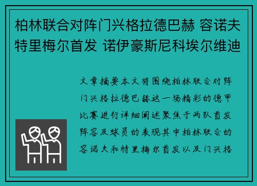 柏林联合对阵门兴格拉德巴赫 容诺夫特里梅尔首发 诺伊豪斯尼科埃尔维迪出战