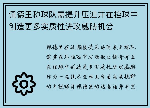 佩德里称球队需提升压迫并在控球中创造更多实质性进攻威胁机会