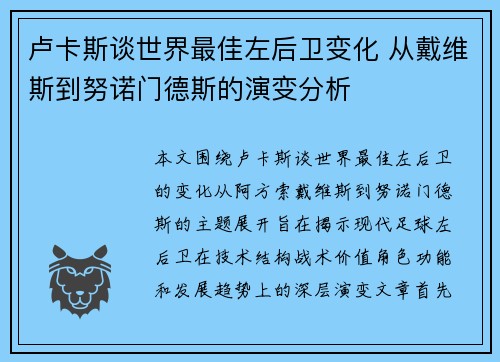卢卡斯谈世界最佳左后卫变化 从戴维斯到努诺门德斯的演变分析