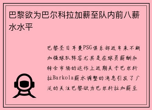 巴黎欲为巴尔科拉加薪至队内前八薪水水平