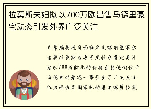拉莫斯夫妇拟以700万欧出售马德里豪宅动态引发外界广泛关注
