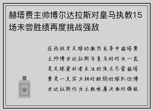 赫塔费主帅博尔达拉斯对皇马执教15场未尝胜绩再度挑战强敌