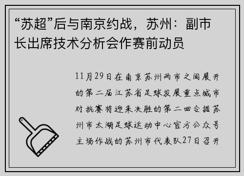 “苏超”后与南京约战，苏州：副市长出席技术分析会作赛前动员