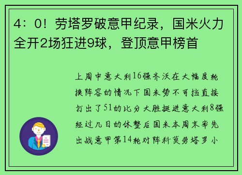 4：0！劳塔罗破意甲纪录，国米火力全开2场狂进9球，登顶意甲榜首