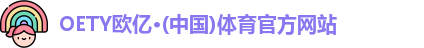 OETY欧亿